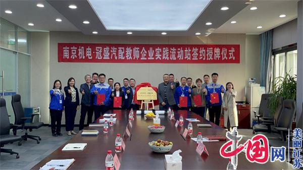 点击图片翻到下一页>> 乐玩体育正式启动“南京机电-冠盛汽配教师企业实践流动站”进站计划